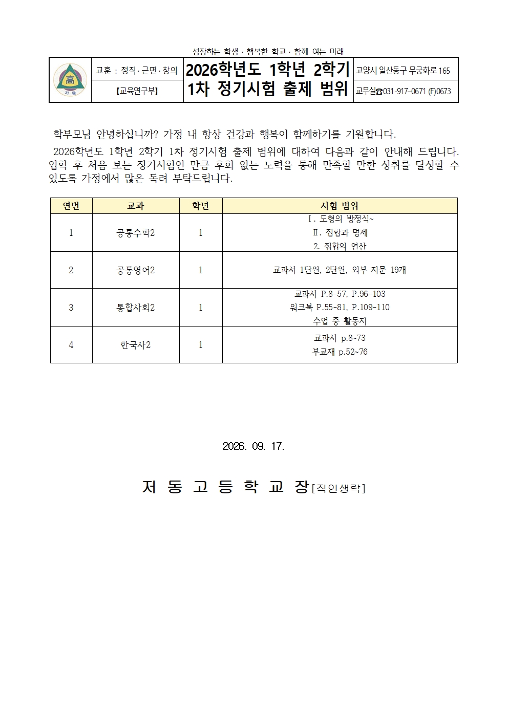 2026학년도 1학년 2학기 1차 정기시험 출제 범위 가정통신문001