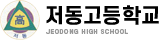 저동고등학교