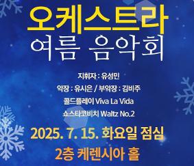 오케스트라 여름 음악회 